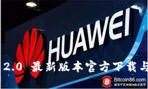 Tokenim 2.0 最新版本官方下载与安装指南