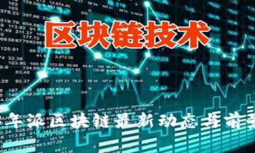 2023年派区块链最新动态与前景展望