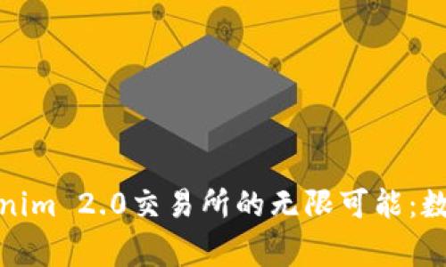 jiaotong探索Tokenim 2.0交易所的无限可能：数字资产交易的未来
