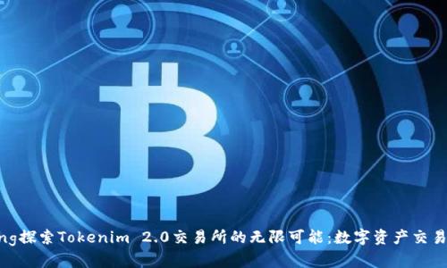 jiaotong探索Tokenim 2.0交易所的无限可能：数字资产交易的未来