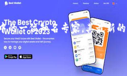 方刚区块链最新视频

在当今数字经济时代，区块链技术以其去中心化的特性和不可篡改的优势，备受瞩目。方刚区块链作为这个领域中的一位知名专家，其最新的视频内容受到了广泛的关注。以下是对方刚区块链最新视频的一些介绍、相关关键词、以及与之相关的问题探讨。

方刚区块链：解读最新技术趋势与应用案例