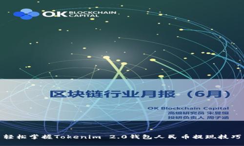 轻松掌握Tokenim 2.0钱包人民币提现技巧