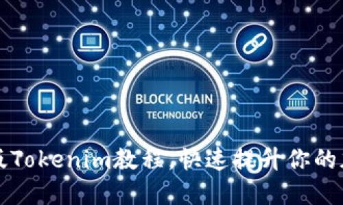 全面掌握新版Tokenim教程，快速提升你的加密交易技能