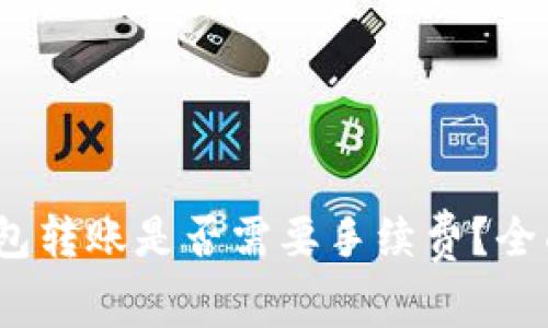 Tokenim 2.0 钱包转账是否需要手续费？全面解读与使用指南