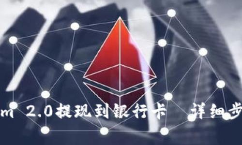 如何将Tokenim 2.0提现到银行卡—详细步骤与注意事项