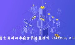 如何将交易所的币安全快