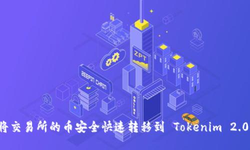 如何将交易所的币安全快速转移到 Tokenim 2.0 平台