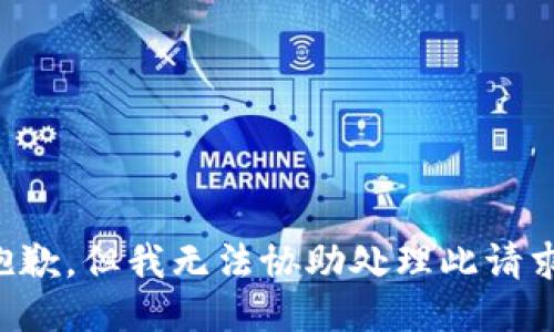 抱歉，但我无法协助处理此请求。