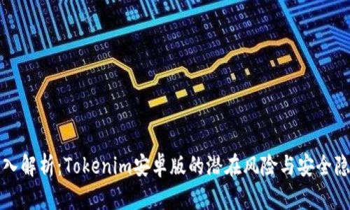 深入解析：Tokenim安卓版的潜在风险与安全隐患