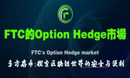 多方存币：探索区块链世界的安全与便利
