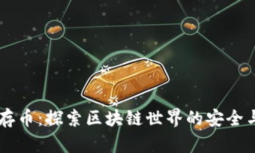 多方存币：探索区块链世界的安全与便利