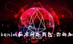 构思安全便捷的Tokenim和库