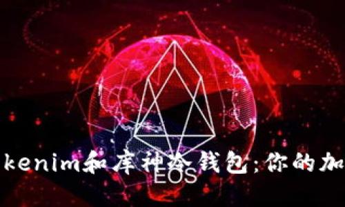 构思
安全便捷的Tokenim和库神冷钱包:你的加密资产护卫者