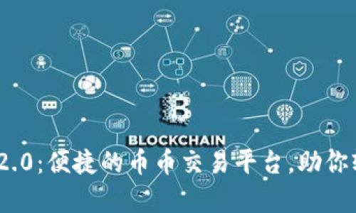 ### Tokenim 2.0：便捷的币币交易平台，助你轻松实现财富增值