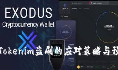 ́关于Tokenim盗刷的应对策略与预防措施