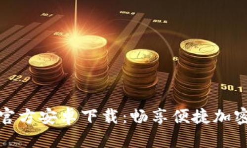 TokenIM官方安卓下载：畅享便捷加密货币交易