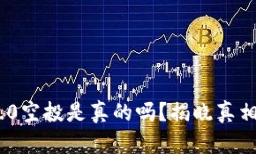 Tokenim 2.0空投是真的吗？揭晓真相与参与方式