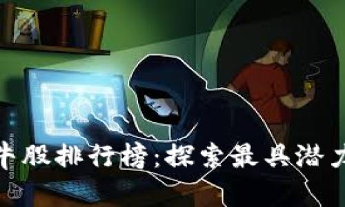 最新区块链牛股排行榜：探索最具潜力的投资机会