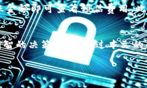 理解Tokenim 2.0转账费用
在加密货币的世界中，转账费用是一个用户最为关注的话题之一，尤其是当谈到特定项目和平台时。Tokenim 2.0是一个被广泛讨论的项目，许多用户希望了解其转账的具体费用以及如何影响他们的操作。本文将深入探讨Tokenim 2.0的转账费用，并为您提供全面的信息。

什么是Tokenim 2.0？
Tokenim 2.0是一个创新的区块链项目，它旨在提升数字资产转移的效率和安全性。该平台不仅提供了一个安全的环境供用户进行交易，还利用了智能合约技术确保交易的透明性和可追溯性。随着越来越多的人加入加密货币的世界，Tokenim 2.0的推出无疑为用户提供了新的选择。

Tokenim 2.0的转账费用是多少？
在Tokenim 2.0上进行转账的费用主要取决于多种因素，例如网络拥堵情况、转账的金额和您所选择的交易优先级。一般来说，转账费用一般在$0.01到$1之间，具体费用可能因市场情况而有所变化。为了确保您的交易能够快速完成，适当选择交易优先级是非常重要的。

影响转账费用的因素
了解Tokenim 2.0的转账费用并不仅限于简单的数字。在这个过程中，有几个关键因素会影响您的费用：
ul
  listrong网络拥堵：/strong如果网络中存在大量交易，手续费往往会增加。用户在高峰时段进行交易可能需要支付更高的手续费。/li
  listrong转账金额：/strong某些平台可能会根据转账金额设定不同的费用结构，大额转账可能享受更低的比例费用。/li
  listrong交易优先级：/strong在进行转账时，您可以选择不同的优先级，高优先级通常会导致更高的手续费。/li
/ul

如何Tokenim 2.0的转账费用
为了降低转账费用，有几个策略可以帮助您自己的交易：首先，选择在网络使用相对低峰期进行交易，比如在工作日的晚上。此外，您还可以考虑合并小额交易，进行更大额的统一转账，以减少手续费的比例。最后，还可以关注Tokenim的官方公告，了解任何即将到来的优惠或调整。

Tokenim 2.0是否值得投资？
在决定投资Tokenim 2.0之前，了解其项目的潜力与发展方向是至关重要的。Tokenim团队的透明度、技术更新、社区参与度等都可能影响其长期价值。如果您对这一项目感兴趣，不妨多多关注相关的新闻和动态，以做出更为明智的决定。

用户最可能提出的问题
在了解Tokenim 2.0转账费用的过程中，用户可能会有一些相关问题。以下是两个常见的问题及其详细解答：

1. Tokenim 2.0的转账费用是否会随市场变化而波动？
是的，Tokenim 2.0的转账费用会随着市场变化而有所波动。这种波动主要是因为网络上的交易需求。比如，当市场上出现大量交易需求时，费用通常会上涨；相反，当交易量较少时，费用则可能减低。此外，Tokenim团队可能会根据市场情况不时调整其费率，以确保平台的竞争力和用户体验。

2. 如何查看自己的转账费用是否合理？
用户可以通过几个途径来查看自己在Tokenim 2.0上的转账费用是否合理。首先，Tokenim的官方网站通常会提供实时的费用计算器，您只需输入转账金额即可查看预估费用。此外，社交媒体和社区论坛也是获取实时信息的重要来源，许多经验丰富的用户会分享他们的交易经历和费用情况，以帮助其他用户判断费用的合理性。

总结
Tokenim 2.0的转账费用是每位用户在进行交易时必须关注的重要因素。了解费用的构成及其影响因素，将帮助用户在进行数字资产转移时做出更明智的决策。希望通过本文的信息，您能够在Tokenim 2.0上进行更有效的操作，实现您的投资目标。

Tokenim 2.0转账费用详解：影响因素与策略