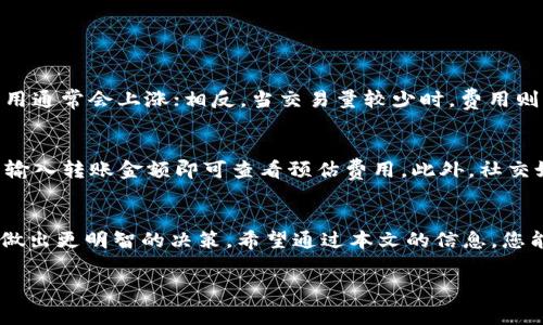 理解Tokenim 2.0转账费用
在加密货币的世界中，转账费用是一个用户最为关注的话题之一，尤其是当谈到特定项目和平台时。Tokenim 2.0是一个被广泛讨论的项目，许多用户希望了解其转账的具体费用以及如何影响他们的操作。本文将深入探讨Tokenim 2.0的转账费用，并为您提供全面的信息。

什么是Tokenim 2.0？
Tokenim 2.0是一个创新的区块链项目，它旨在提升数字资产转移的效率和安全性。该平台不仅提供了一个安全的环境供用户进行交易，还利用了智能合约技术确保交易的透明性和可追溯性。随着越来越多的人加入加密货币的世界，Tokenim 2.0的推出无疑为用户提供了新的选择。

Tokenim 2.0的转账费用是多少？
在Tokenim 2.0上进行转账的费用主要取决于多种因素，例如网络拥堵情况、转账的金额和您所选择的交易优先级。一般来说，转账费用一般在$0.01到$1之间，具体费用可能因市场情况而有所变化。为了确保您的交易能够快速完成，适当选择交易优先级是非常重要的。

影响转账费用的因素
了解Tokenim 2.0的转账费用并不仅限于简单的数字。在这个过程中，有几个关键因素会影响您的费用：
ul
  listrong网络拥堵：/strong如果网络中存在大量交易，手续费往往会增加。用户在高峰时段进行交易可能需要支付更高的手续费。/li
  listrong转账金额：/strong某些平台可能会根据转账金额设定不同的费用结构，大额转账可能享受更低的比例费用。/li
  listrong交易优先级：/strong在进行转账时，您可以选择不同的优先级，高优先级通常会导致更高的手续费。/li
/ul

如何Tokenim 2.0的转账费用
为了降低转账费用，有几个策略可以帮助您自己的交易：首先，选择在网络使用相对低峰期进行交易，比如在工作日的晚上。此外，您还可以考虑合并小额交易，进行更大额的统一转账，以减少手续费的比例。最后，还可以关注Tokenim的官方公告，了解任何即将到来的优惠或调整。

Tokenim 2.0是否值得投资？
在决定投资Tokenim 2.0之前，了解其项目的潜力与发展方向是至关重要的。Tokenim团队的透明度、技术更新、社区参与度等都可能影响其长期价值。如果您对这一项目感兴趣，不妨多多关注相关的新闻和动态，以做出更为明智的决定。

用户最可能提出的问题
在了解Tokenim 2.0转账费用的过程中，用户可能会有一些相关问题。以下是两个常见的问题及其详细解答：

1. Tokenim 2.0的转账费用是否会随市场变化而波动？
是的，Tokenim 2.0的转账费用会随着市场变化而有所波动。这种波动主要是因为网络上的交易需求。比如，当市场上出现大量交易需求时，费用通常会上涨；相反，当交易量较少时，费用则可能减低。此外，Tokenim团队可能会根据市场情况不时调整其费率，以确保平台的竞争力和用户体验。

2. 如何查看自己的转账费用是否合理？
用户可以通过几个途径来查看自己在Tokenim 2.0上的转账费用是否合理。首先，Tokenim的官方网站通常会提供实时的费用计算器，您只需输入转账金额即可查看预估费用。此外，社交媒体和社区论坛也是获取实时信息的重要来源，许多经验丰富的用户会分享他们的交易经历和费用情况，以帮助其他用户判断费用的合理性。

总结
Tokenim 2.0的转账费用是每位用户在进行交易时必须关注的重要因素。了解费用的构成及其影响因素，将帮助用户在进行数字资产转移时做出更明智的决策。希望通过本文的信息，您能够在Tokenim 2.0上进行更有效的操作，实现您的投资目标。

Tokenim 2.0转账费用详解：影响因素与策略