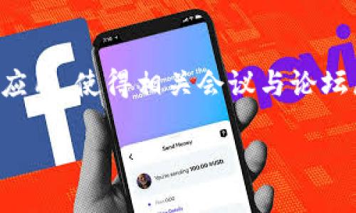 在当今数字时代，区块链技术已经成为了各国经济发展的重要一环，其技术的不断迭代与应用，使得相关会议与论坛屡见不鲜。如果你想知道“区块链最新召开时间”，那么就让我为你带来更多的细节与资讯。

区块链行业最新会议时间全攻略：不可错过的盛会信息