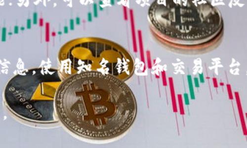 要添加合约地址，特别是在区块链和加密货币的上下文中，通常是指将某个代币的合约地址添加到钱包、去中心化交易所（DEX）或者区块链浏览器等平台上。以下是一个完整的指南，帮助你了解如何添加合约地址，确保你能顺利地进行操作。

什么是合约地址？
合约地址是部署在区块链上的智能合约的唯一标识符。当你创建一个新的代币时，它会生成一个合约地址，用于跟踪代币的所有相关操作，比如交易、转账等。每个代币都有其独特的合约地址，这就像每个人都有自己独特的身份证号一样。

如何找到代币的合约地址？
通常，合约地址可以在几个地方找到。你可以通过项目的官方网站、白皮书或区块链浏览器（如以太坊区块链的Etherscan）来查询。确保你从官方渠道获得该合约地址，以避免潜在的欺诈风险。

添加合约地址到加密钱包
多个加密钱包（如MetaMask、Trust Wallet等）都允许用户手动添加代币。以下是一般步骤：

ul
    listrong步骤1：/strong打开你的加密钱包。/li
    listrong步骤2：/strong寻找“添加代币”或“导入资产”选项。/li
    listrong步骤3：/strong选择“自定义代币”或“添加代币合约地址”。/li
    listrong步骤4：/strong在相关空白处输入你获取的合约地址。/li
    listrong步骤5：/strong钱包会自动识别代币的名称和符号，确认无误后点击“添加”即可。/li
/ul

如何在去中心化交易所（DEX）添加合约地址
在去中心化交易所（比如Uniswap、PancakeSwap）上添加合约地址相对简单，你只需提供合约地址并确认代币信息。具体步骤如下：

ul
    listrong步骤1：/strong访问DEX的官方网站，并连接你的钱包。/li
    listrong步骤2：/strong寻找“添加代币”或“交易”页面。/li
    listrong步骤3：/strong在搜索框中输入合约地址，系统会自动查找到相关代币。/li
    listrong步骤4：/strong确认代币信息，若无误则添加。/li
/ul

添加合约地址时的注意事项
在添加合约地址时，需要特别注意以下几点：

ul
    listrong确认合约地址的正确性：/strong确保你复制的合约地址是正确的，任何小的错误都可能导致资金的损失。/li
    listrong避免骗局：/strong只从项目官方渠道获取合约地址，防止添加到恶意合约。/li
    listrong检查合约的透明度：/strong很多项目会在区块链浏览器上提供合约的代码，确保其开放透明。/li
/ul

合约地址的常见问题解答

h4问题1：为什么我不能成功添加合约地址？/h4
可能的原因有很多，例如你输入的合约地址错误，或者该代币不支持你使用的钱包。此外，某些代币可能需要进行额外的设置才能显示。仔细检查所有的输入，确保一切正确。

h4问题2：如何检查代币合约的安全性？/h4
在添加合约地址前，你可以通过一些工具和网站来审查合约的安全性。例如，查看合约的代码，了解其功能；另外，可以查看项目的社区反馈，看看其他用户的评价和经历。通常，信任度高的代币项目都会有活跃的社区支持。

总结
添加合约地址的整个过程并不复杂，但其中涉及的安全性和准确性问题需谨慎对待。选择官方渠道获取信息，使用知名钱包和交易平台，可以减少风险。记住，安全第一，享受加密世界的同时，也要保持高度警惕。

希望以上信息能够帮助你顺利添加合约地址，开启你的加密貨幣之旅！如果你还有其他问题，请随时询问。