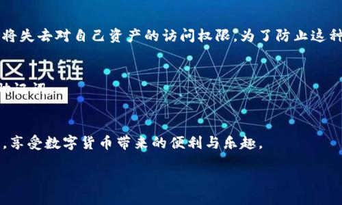 什么是Tokenim 2.0助记词？
在数字货币和区块链的世界里，安全性和便捷性是每一位用户最关心的问题。其中，助记词就像是我们在使用银行时所需的密码一样重要。而Tokenim 2.0作为一款新兴的数字货币钱包，其助记词是帮助用户恢复钱包、管理资产的重要工具。助记词通常由12个或24个单词组成，保证了钱包的安全性和可恢复性。了解如何导出助记词，对每一个使用Tokenim 2.0的用户来说，都显得尤为重要。

为什么要导出Tokenim 2.0助记词？
使用Tokenim 2.0的用户在多种情况下可能会需要导出他们的助记词。例如，当用户希望在其他设备上恢复他们的钱包，或是为了备份钱包以防丢失或被盗时都需要使用到助记词。助记词不仅仅是恢复工具，它还影响着用户对自己资产的掌控程度。因此，学会如何正确导出助记词至关重要。

Tokenim 2.0助记词导出的步骤
接下来，我们将详细介绍如何导出Tokenim 2.0的助记词，确保每一步都简单易懂，用户能够轻松跟随。首先，请确保您是在安全、私密的环境下进行此操作，避免在公共或不安全的网络中进行导出，因为助记词的安全性直接影响到您的资产安全。

h4步骤一：打开Tokenim 2.0应用/h4
要导出助记词，首先需要在您的设备上打开Tokenim 2.0应用。登录您的账户，如果还没有账户，请先注册并设置好密码。

h4步骤二：进入设置/h4
在应用的主界面，寻找设置选项。通常这个选项可以在右上角或左上角的图标中找到。点击进入设置，您将看到多个与账户安全和隐私相关的选项。

h4步骤三：找到助记词选项/h4
在设置菜单中，寻找“助记词”或“备份”选项。这里可能会有一些说明，提醒用户注意助记词的重要性。在确认周围环境安全后，继续进行。

h4步骤四：查看助记词/h4
根据应用的设置，在这个页面通常会显示您的助记词。为了保护用户隐私，大部分应用会要求您输入密码或进行身份验证后，才会显示助记词。确保在导出助记词的时候，不要让他人窥视。

h4步骤五：安全备份助记词/h4
助记词显示后，请务必将其抄写在安全的地方。推荐使用纸和笔而非电子设备进行记录，因为电子设备可能会被黑客攻击。务必保持这份备份的私密性，不要轻易分享给他人。

导出助记词后的注意事项
导出助记词之后，用户需要格外注意以下几点，以确保资产的安全性：
ul
    li切勿将助记词保存在电脑、手机或任何联网的设备中，以免被黑客获取。/li
    li确保助记词的纸质备份存放在一个安全的地方，避免火灾、水灾等意外事故造成的损失。/li
    li定期检查备份的状况，确保其不会因为时间的推移而褪色或损坏。/li
/ul

Tokenim 2.0助记词的重要性
助记词不是简单的单词组合，而是用户数字资产的保护伞。无论是因为设备损坏，还是因为忘记登录信息，助记词都可以帮助您恢复访问权。因此，理解助记词的重要性不仅关乎安全问题，也关乎了每位数字货币投资者的心态。

安全性与风险
虽然助记词在账户恢复中作用巨大，但它们也可能成为攻击者的目标。一旦落入他人之手，您的资产可能随时面临风险。因此，用户在处理助记词时，必须具备高度的安全意识，确保遵循所有相关的安全建议。

常见问题解答
h4问题一：如果丢失助记词会怎样？/h4
如果您不幸丢失了助记词，恢复钱包几乎是不可能的。这是因为助记词是钱包内容的唯一写入，而大多数钱包服务商并不会为用户存储助记词。这意味着，如果没有助记词，您将失去对自己资产的访问权限。为了防止这种情况，确保将助记词备份在多个安全地点。

h4问题二：是否可以更改助记词？/h4
一般来说，助记词一旦生成就无法修改。如果用户希望更换助记词，通常需要创建新的钱包并导入资产。这也是为了保持安全性，确保用户在管理资产时不会因误操作而丢失助记词。

结语
通过本文的介绍，相信大家对Tokenim 2.0助记词的导出有了更清晰的了解。助记词作为数字资产的“钥匙”，必须小心谨慎地管理。希望每位用户都能在保障资产安全的同时，享受数字货币带来的便利与乐趣。

Tokenim 2.0助记词导出指南：简单易懂的操作步骤