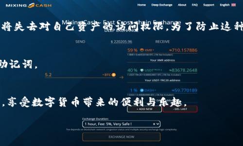 什么是Tokenim 2.0助记词？
在数字货币和区块链的世界里，安全性和便捷性是每一位用户最关心的问题。其中，助记词就像是我们在使用银行时所需的密码一样重要。而Tokenim 2.0作为一款新兴的数字货币钱包，其助记词是帮助用户恢复钱包、管理资产的重要工具。助记词通常由12个或24个单词组成，保证了钱包的安全性和可恢复性。了解如何导出助记词，对每一个使用Tokenim 2.0的用户来说，都显得尤为重要。

为什么要导出Tokenim 2.0助记词？
使用Tokenim 2.0的用户在多种情况下可能会需要导出他们的助记词。例如，当用户希望在其他设备上恢复他们的钱包，或是为了备份钱包以防丢失或被盗时都需要使用到助记词。助记词不仅仅是恢复工具，它还影响着用户对自己资产的掌控程度。因此，学会如何正确导出助记词至关重要。

Tokenim 2.0助记词导出的步骤
接下来，我们将详细介绍如何导出Tokenim 2.0的助记词，确保每一步都简单易懂，用户能够轻松跟随。首先，请确保您是在安全、私密的环境下进行此操作，避免在公共或不安全的网络中进行导出，因为助记词的安全性直接影响到您的资产安全。

h4步骤一：打开Tokenim 2.0应用/h4
要导出助记词，首先需要在您的设备上打开Tokenim 2.0应用。登录您的账户，如果还没有账户，请先注册并设置好密码。

h4步骤二：进入设置/h4
在应用的主界面，寻找设置选项。通常这个选项可以在右上角或左上角的图标中找到。点击进入设置，您将看到多个与账户安全和隐私相关的选项。

h4步骤三：找到助记词选项/h4
在设置菜单中，寻找“助记词”或“备份”选项。这里可能会有一些说明，提醒用户注意助记词的重要性。在确认周围环境安全后，继续进行。

h4步骤四：查看助记词/h4
根据应用的设置，在这个页面通常会显示您的助记词。为了保护用户隐私，大部分应用会要求您输入密码或进行身份验证后，才会显示助记词。确保在导出助记词的时候，不要让他人窥视。

h4步骤五：安全备份助记词/h4
助记词显示后，请务必将其抄写在安全的地方。推荐使用纸和笔而非电子设备进行记录，因为电子设备可能会被黑客攻击。务必保持这份备份的私密性，不要轻易分享给他人。

导出助记词后的注意事项
导出助记词之后，用户需要格外注意以下几点，以确保资产的安全性：
ul
    li切勿将助记词保存在电脑、手机或任何联网的设备中，以免被黑客获取。/li
    li确保助记词的纸质备份存放在一个安全的地方，避免火灾、水灾等意外事故造成的损失。/li
    li定期检查备份的状况，确保其不会因为时间的推移而褪色或损坏。/li
/ul

Tokenim 2.0助记词的重要性
助记词不是简单的单词组合，而是用户数字资产的保护伞。无论是因为设备损坏，还是因为忘记登录信息，助记词都可以帮助您恢复访问权。因此，理解助记词的重要性不仅关乎安全问题，也关乎了每位数字货币投资者的心态。

安全性与风险
虽然助记词在账户恢复中作用巨大，但它们也可能成为攻击者的目标。一旦落入他人之手，您的资产可能随时面临风险。因此，用户在处理助记词时，必须具备高度的安全意识，确保遵循所有相关的安全建议。

常见问题解答
h4问题一：如果丢失助记词会怎样？/h4
如果您不幸丢失了助记词，恢复钱包几乎是不可能的。这是因为助记词是钱包内容的唯一写入，而大多数钱包服务商并不会为用户存储助记词。这意味着，如果没有助记词，您将失去对自己资产的访问权限。为了防止这种情况，确保将助记词备份在多个安全地点。

h4问题二：是否可以更改助记词？/h4
一般来说，助记词一旦生成就无法修改。如果用户希望更换助记词，通常需要创建新的钱包并导入资产。这也是为了保持安全性，确保用户在管理资产时不会因误操作而丢失助记词。

结语
通过本文的介绍，相信大家对Tokenim 2.0助记词的导出有了更清晰的了解。助记词作为数字资产的“钥匙”，必须小心谨慎地管理。希望每位用户都能在保障资产安全的同时，享受数字货币带来的便利与乐趣。

Tokenim 2.0助记词导出指南：简单易懂的操作步骤