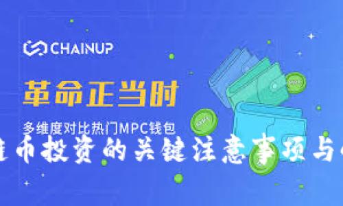 区块链币投资的关键注意事项与小贴士