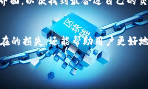 在讨论“tokenim2.0怎么中断”之前，我们先明确一些背景和定义，以便为您提供一个具有深度和广度的解答。

什么是Tokenim 2.0？
Tokenim 2.0是一个相对较新的概念，通常出现在数字货币和区块链的讨论中。它可能代表了一种新型的代币化过程或协议，旨在增强交易的效率、安全性或者拓展用例。在这样的背景下，很多用户可能会遇到中断操作、取消交易或停止某种程序的需求。

如何理解中断操作的重要性
在使用数字货币和相关协议时，用户时常需要进行某些操作，比如进行交易、投资或者执行智能合约。然而，这些操作有时可能会因为市场波动、网络延迟或者其他原因导致用户希望中断或取消。这时候，了解如何正确地中断操作，变得尤为重要。适当地中断操作不仅可以避免损失，还能确保用户的决策是基于最新的信息。

Tokenim 2.0的中断选择
如果您希望中断Tokenim 2.0的操作，可以尝试以下几种方式：

ul
    listrong通过应用界面中止：/strong多数数字货币平台都有明确的取消或中断按钮。若您正在进行一笔交易，仔细查找应用的界面中是否有“取消”或“中断”这样的选项。/li
    listrong调整设置：/strong某些平台可能允许用户在设置中调整默认的交易行为，比如自动交易或延迟。查看设置选项，确保一切按照您的期望运行。/li
    listrong联系客服支持：/strong如果您尝试了以上方法还无法中断，可以联系Tokenim的客服支持。他们通常能够提供快速和高效的帮助。/li
/ul

如何降低中断操作带来的风险
在数字货币领域，每一次交易和操作都可能伴随着风险。为了确保中断操作的有效性和安全性，您可以考虑以下几点：

ul
    listrong保持信息更新：/strong始终关注市场动态和相关平台的更新信息，这样可以在需要时做出及时反应。/li
    listrong做好决策记录：/strong在进行每一次交易或者投资时，记录下决策的理由和背景，这样在需要中断的时候，能够更清晰地理解自己的操作。/li
    listrong利用模拟环境：/strong如果可能，使用模拟交易平台来实践中断操作，这样在真实环境中会减少犯错的可能性。/li
/ul

思考用户可能产生的相关问题
用户在使用Tokenim 2.0的过程中，除了中断操作外，可能还会遇到其他相关问题。以下是两个常见的疑问：

1. Tokenim 2.0的安全性如何保障？
安全性对于涉及代币的交易至关重要。Tokenim 2.0通常采用高水平的加密算法，确保交易链中的数据不会被篡改。此外，大多数平台都有多重身份验证（MFA）机制，增加了用户账户的安全性。为了更好地保障安全，用户应定期更换密码，避免使用简单密码，启用账号保护功能，以防止未授权访问。

2. 我该如何选择合适的Tokenim平台？
选择合适的平台需要综合考虑多个因素，包括用户评价、费用结构、安全措施、支持的交易对等。在选定几家潜在平台后，您可以进行实地试用，利用其模拟交易功能熟悉界面，以便找到最合适自己的交易环境。

总结
在数字货币领域，中断操作是每个用户都应该具备的技能之一。无论是Tokenim 2.0还是其他技术，了解操作的方法、风险及其保障都至关重要。这不仅能够有效减少潜在的损失，还能帮助用户更好地掌控自己的经济活动。希望本文对希望中断Tokenim 2.0操作的用户有所帮助，同时也提供了一些以用户为本的实用技巧。愿您在数字矩阵中导航时能更加从容、自信。

Tokenim 2.0中断操作全指南