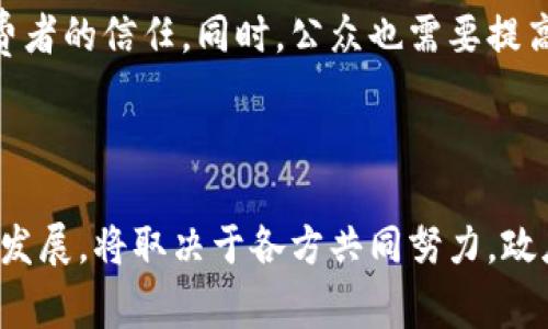    区块链数字货币与人民币的未来：机遇与挑战  / 

 guanjianci  区块链,数字货币,人民币,金融科技  /guanjianci 

### 引言

在当今全球化的经济环境中，区块链技术的迅猛发展已经成为一个不容忽视的趋势。而在这股风潮中，数字货币的出现无疑是一场金融革命。在这场革命的最前沿，我们不得不提的是中国的人民币与区块链数字货币的结合。本文将深入探讨区块链数字货币与人民币之间的互动关系，分析其带来的巨大机遇与潜在挑战。

### 什么是区块链数字货币？

区块链数字货币是指利用区块链技术创建的货币形式，它通过分散式账本来实现交易的透明性与安全性。与传统货币如美元或人民币不同，数字货币不受单一中央银行的控制。这种去中心化的特性使得数字货币在全球范围内的流通变得更加便利。

Typically,之外，区块链也确保了交易的匿名性。每一笔交易通过加密技术进行验证，并被记录在一个不可篡改的公共账本上。这意味着，虽然交易信息对所有人开放，但交易者的身份仍然可以保持隐私。这种独特的特性吸引了大量的投资者和消费者参与其中。

### 人民币的基本概念

人民币是中国的法定货币，简称“元”。作为国际投资和贸易的重要渠道，人民币的地位在全球经济中也在逐步提升。近年来，中国政府在推动人民币国际化方面采取了积极措施，这为人民币与区块链的结合提供了广阔的空间。

人民币的特点在于，它由中国人民银行发行和管理，因此具有较高的权威性和信用背书。然而，这一制度的集中性也使得人民币面临着许多的挑战，尤其是在全球化和数字经济迅猛发展的今天。

### 区块链数字货币与人民币的结合

随着数字货币的不断发展，中国人民银行（即央行）开始关注区块链技术，并计划推出数字人民币（DCEP）。这个新兴的数字货币不仅仅是人民币的数字化转型，更是中国在全球金融科技竞争中的一次大胆尝试。

#### 区块链技术的应用

区块链能够帮助人民币实现更高的安全性和透明度。通过应用区块链技术，数字人民币能够实现即时清算，减少交易时间和成本。这并不仅仅是对银行传统结算系统的升级，更是对整个支付网络的一次革命。

例如，在跨境支付中，利用区块链进行实时清算，能够有效降低兑换成本，并提高交易的效率。这使得数字人民币在国际贸易中的使用变得更加高效便捷。

#### 巨大的机遇

将人民币与区块链数字货币结合，将为中国经济创造许多机遇。首先，数字人民币将能够增强人民币在国际贸易中的竞争力，促进人民币的国际化。其次，数字货币可以为广大消费者提供更加便利的支付方式；无论是在购物、转账还是投资方面，数字人民币都将大大提升用户体验。

最重要的是，区块链技术的应用能有效打击金融犯罪。通过区块链的透明性特征，交易记录不可篡改，极大减少了洗钱、诈骗等违法行为的空间。

### 需要关注的挑战

尽管结合区块链和人民币的前景光明，但我们也必须认识到其中存在的挑战。首先，法律法规的滞后可能会影响数字人民币的推广和使用。如何在确保金融稳定与防范风险的同时，鼓励技术创新，是政府亟待解决的问题。

其次，公众对数字货币的认知度相对较低，缺乏足够的知识可能导致用户在使用数字人民币时遭遇困惑。此外，隐私问题也不得不引起重视。一方面，区块链技术提供了匿名交易的可能性；另一方面，作为法定货币，数字人民币的使用必须在确保国家安全和监管合规的框架内进行。

### 未来的展望

尽管存在挑战，但随着技术的不断进步和市场的不断成熟。区块链数字货币与人民币结合的前景依然值得期待。未来，数字人民币的推广有可能会通过与现有金融系统的深度融合，实现更为广泛的应用。

相关问题

#### 1. 数字人民币如何改变我们的消费习惯？

随着数字人民币的推出，许多日常交易方式都将发生翻天覆地的变化。首先，数字人民币的使用将使得现有的支付方式如现金和银行卡的使用逐渐减少，尤其是在年轻一代中，他们更加适应于电子支付和在线交易。

数字人民币支持瞬时支付，这意味着我们的消费体验将变得更加顺畅。在购物时，只需用手机一扫，就能完成支付，而不必再面临排队等候的问题。想象一下，在便利店购物时，无需掏出钱包，只需要打开手机应用，便可快速完成支付。这样的便利无疑将激励更多的人选择使用数字人民币。

其次，数字人民币能够产生消费数据，使得商家能够更好地了解客户的需求。这种数据分析将帮助商家产品和服务，从而提升消费者的满意度。

#### 2. 数字人民币可能带来的隐私问题

尽管数字人民币具有众多优势，但隐私问题也是不可忽视的。与传统现金支付不同，数字人民币的每一笔交易都有可能被跟踪和记录，这使得用户在交易过程中面临隐私泄漏的风险。

如何确保用户的隐私权益，同时又不影响国家金融监管的有效性，这是一个复杂的难题。政府与企业在推广数字人民币时，必须建立健全的隐私保护机制，以维护消费者的信任。同时，公众也需要提高对于数字交易的安全意识，学会合理规避潜在的风险。

### 结论

区块链数字货币与人民币之间的结合，既是机遇，也是挑战。面对这个迅速变化的时代，我们必须及时应对各种新兴问题，确保数字人民币的顺利推广与应用。未来的发展，将取决于各方共同努力，政府、企业以及消费者的协同合作，才能够实现更加安全、高效的金融环境。数字与传统的碰撞，是我们这个时代的重要命题，让我们一起期待中国金融科技的美好未来。