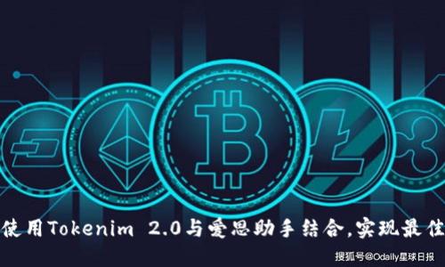 如何使用Tokenim 2.0与爱思助手结合，实现最佳效果