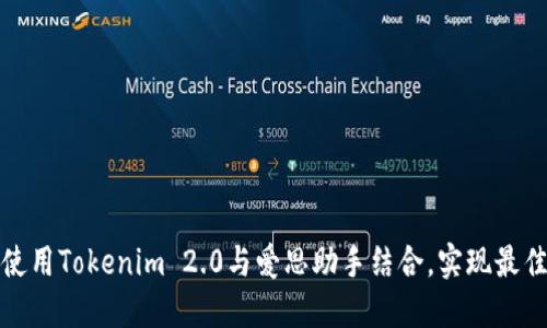 如何使用Tokenim 2.0与爱思助手结合，实现最佳效果