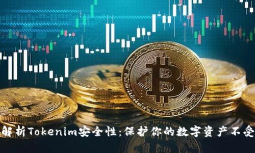 全面解析Tokenim安全性：保护你的数字资产不受威胁