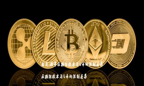 题目：探寻区块链技术与Q币的深刻差异

区块链技术与Q币的深刻差异