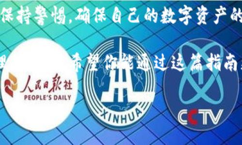 Tokenim 2.0如何导入TRX钱包？详细指南

在数字货币的世界中，安全和便捷的管理方式显得极为重要，尤其是对于像TRX这种知名的加密货币。Tokenim 2.0作为用户友好的数字钱包，凭借其简洁的界面和强大的功能，受到了很多用户的青睐。在这篇文章中，我们将详细讲解如何将TRX导入Tokenim 2.0钱包，确保你能顺利管理自己的资产。

步骤一：下载并安装Tokenim 2.0

首先，你需要确保你的设备上安装了最新版本的Tokenim 2.0钱包。它支持多种操作系统，包括Android和iOS，因此无论你是使用手机还是平板，都能轻松下载。

前往各大应用商店，搜索“Tokenim 2.0”并进行下载。安装完成后，打开应用，准备开始导入TRX钱包。

步骤二：创建或导入钱包

当你第一次打开Tokenim 2.0时，它会提示你创建新钱包或导入已有钱包。如果你已经有一个钱包，可以选择“导入钱包”，输入你的助记词或私钥。如果你是新手，可以选择“创建新钱包”，并按照指引设置安全密码及备份你的助记词。

步骤三：导入TRX

接下来，我们将导入TRX。确保你已经拥有TRX的地址或者有计划从其他平台转账。在Tokenim 2.0的主界面中，找到“资产”选项，点击进入。

在资产界面，选择“添加资产”或者“导入资产”，然后在弹出的列表中寻找TRX。如果没有找到，可以手动输入TRX的合约地址（通常可以网上搜索到）。点击确认后，TRX将会被添加到你的资产列表中。

步骤四：确认导入成功

完成上述步骤后，回到资产列表中，确认TRX是否已经成功添加。如果一切顺利，你不仅可以看到TRX的余额，还有相关的交易记录。在此阶段，建议进行一次小额转账，确认登账时间和到账速度，以进一步确保钱包的完整性和可靠性。

步骤五：安全设置

钱包的安全是至关重要的。你可以前往设置界面，开启双重认证、PIN码等安全功能，确保只有你可以访问和操作钱包中的资产。定期备份你的助记词，并小心保管，避免因遗失造成的损失。

与TRX相关的常见问题

在使用Tokenim 2.0管理TRX钱包的过程中，你可能会遇到一些问题。以下是两个常见的相关问题及解答，希望可以帮助你更好地使用这个钱包。

h41. 如何从交易所转账TRX到Tokenim钱包？/h4

将TRX从交易所转账到Tokenim钱包，其实是一个相对简单的过程。首先，登录你在交易所的账号，找到你持有的TRX资产。在TRX的管理页面，选择“提现”或者“转账”。此时，你需要输入你在Tokenim钱包中生成的TRX地址，确保输入准确无误。

接下来，选择转账的金额并提交请求。部分交易所可能会要求你进行一次身份验证，确认你的提现请求。完成后，请耐心等待，通常到账时间从几分钟到几十分钟不等。在Tokenim钱包中，你可以实时监控TRX的转账状态。

h42. 如果我的TRX没有到账该怎么办？/h4

在加密货币交易中，偶尔会出现转账延迟或未到账的情况，首先请保持冷静。你可以检查以下几个方面：

ul
    listrong确认交易所的转账记录：/strong查看你在交易所的提现记录，确认是否已成功发送。/li
    listrong核对钱包地址：/strong确保你在交易所输入的Tokenim钱包地址是正确的，任何小的错误都可能导致资金丢失。/li
    listrong查看区块链状态：/strong使用区块链浏览器查找你转账的交易记录，看看交易是否已经在链上确认。如果交易仍在等待状态，可能是网络拥堵或交易所的延迟。/li
/ul

如果经过以上步骤仍未解决问题，建议联系交易所的客服，他们通常可以提供帮助和指导。

小结

通过以上步骤，相信你已经能够成功导入TRX到Tokenim 2.0钱包，并了解了相关常见问题的解决方式。在未来的使用过程中，请始终保持警惕，确保自己的数字资产的安全。同时，也不要忘记及时更新和备份你的钱包数据，这样可以有效降低潜在风险。

在进入数字货币的世界时，安全和便捷是每位用户的追求。Tokenim 2.0钱包以其友好的用户体验，成为用户管理TRX等加密货币的理想选择。希望你能通过这篇指南更好地管理自己的资产，享受数字货币带来的便捷生活。

Tokenim 2.0导入TRX钱包的全面指南