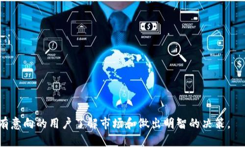 关于 Tokenim 对于大陆用户的限制，首先要了解一些关于 Tokenim 的背景信息和它在加密货币领域的影响力。

Tokenim 简介
Tokenim 是一个专注于加密货币和区块链技术的平台，提供各种服务，包括交易、钱包、以及区块链开发等。随着加密货币的快速发展，Tokenim 逐渐成为了许多投资者和开发者的选择，尤其是在追求去中心化金融（DeFi）和数字资产管理的领域。不过，使用这一平台的用户，特别是位于中国大陆的用户，往往会面临一些特别的限制和挑战。

大陆用户面临的主要限制
在中国，政府对加密货币的监管相对严格，许多加密货币交易平台被禁止或限制。这造成了Tokenim 以及其他平台在大陆用户的使用上，面临一些障碍和挑战。首先，由于监管政策和法律的限制，大陆用户可能无法直接访问 Tokenim 的官网，无法注册账户，以及进行交易。

访问限制的原因
政府对加密货币的监管主要是由于以下几个原因：
ul
  listrong防止金融风险：/strong政府希望维护金融市场的稳定，避免因加密货币投资带来的资金外流和市场波动。/li
  listrong保护投资者利益：/strong由于加密货币市场的波动性，这也可能导致投资者的损失。因此，限制用户访问某些交易平台旨在保护普通投资者的利益。/li
  listrong反洗钱与反恐怖融资：/strong政府希望通过对加密货币的监管，防范洗钱及恐怖融资等违法活动。/li
/ul

使用 Tokenim 的替代方案
尽管大陆用户访问 Tokenim 受到限制，但仍然有一些替代方案可供使用者考虑。例如，用户可以寻找一些在全球范围内更为宽松、且未被中国政府封锁的平台。此外，用户也可以通过 VPN 等工具来访问 Tokenim 的服务，不过这种方式风险较大，用户需自行权衡。

如何安全地参与加密货币交易
如果你是一位大陆用户，仍然想要参与到加密货币的交易中，有几点安全建议：
ul
  listrong选择可靠的平台：/strong在决定使用某个平台之前，务必进行充分的调研，查看平台的口碑、安全性及用户反馈。/li
  listrong使用安全的交易方式：/strong考虑使用去中心化交易所（DEX），这种交易所通常没有中心化的管理团队，且用户控制自己的资产。/li
  listrong保护个人信息：/strong在任何情况下，都要注意保护自己的个人信息，避免在网上泄露自己的钱包和密码。/li
/ul

未来的前景
尽管大陆用户面临像 Tokenim 这样的限制，但随着全球对加密货币接受度的提高，未来可能会有更多的平台和服务进入市场，提供更好的用户体验。希望在不久的将来，监管政策能够更加灵活，促使整个行业在一个更加健康和稳定的环境中发展。

常见问题解答

h41. 为什么大陆用户会被限制使用 Tokenim？/h4
大陆用户因为政府对加密货币市场的严格监管而受到限制，主要是出于防范金融风险、保护投资者以及防止洗钱等原因。政府对于相关平台的监管并不是针对特定的产品，而是为了维护整体的金融安全和市场稳定。

h42. 大陆用户该如何选择加密货币投资的平台？/h4
大陆用户在选择投资平台时，建议关注几点：
ul
  listrong安全性：/strong选择那些有良好声誉和安全保护措施的平台。/li
  listrong监管合规性：/strong选择那些符合当地及国际法规的平台，避免法律风险。/li
  listrong用户体验：/strong选择操作方便、界面友好的平台，可以提升交易的效率。/li
/ul

总之，对于 Tokenim 大陆用户的限制，尽管面临诸多挑战，但通过正确的方式参与到加密货币的生态中，仍然是可能的。希望以上分析能够帮助到有意向的用户了解市场和做出明智的决策。