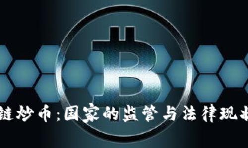 区块链炒币：国家的监管与法律现状解析