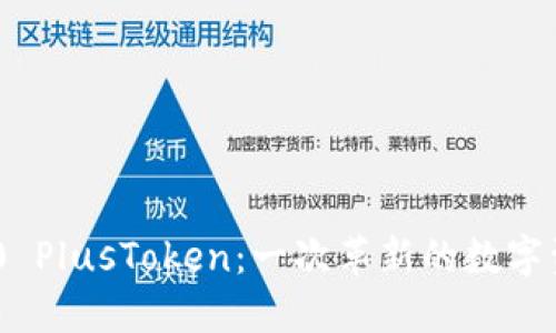 TokenIM 2.0 PlusToken：一次革新的数字资产管理体验