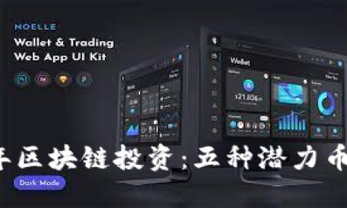 2023年区块链投资：五种潜力币种推荐