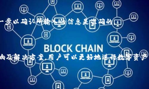 在区块链和加密货币领域，“tokenim2.0为空”可能指的是某种具体的技术或概念，通常与代币、智能合约以及去中心化应用（dApps）等相关。然而，具体的定义和涵义可能会因上下文的不同而有所变化。以下是对这个主题的详细探讨，希望能帮助你更好地理解。

什么是Tokenim 2.0？

Tokenim 2.0是一个特定的技术或平台，可能涉及区块链技术、数字资产的创建和管理等方面。它可能是某个项目的版本或升级，旨在提供更高效、更安全的代币管理方案。代币在区块链中通常表示某种资产或功能，可以在特定的平台上使用或交易。

为什么会出现“为空”的表述？

在计算机或区块链技术中，