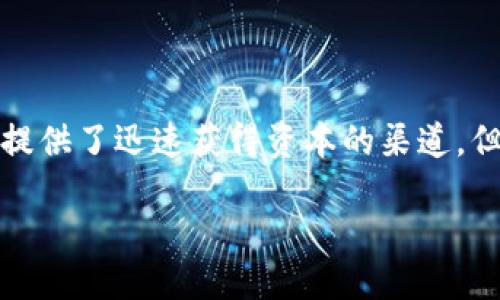 介绍

区块链技术的崛起带来了众多新的机遇和挑战，其中，发币融资作为一种新兴的融资模式，吸引了大量投资者的眼球。虽然它给项目方和投资者提供了迅速获得资本的渠道，但也伴随着高度的风险和骗局。在本文中，我们将会全面探讨区块链发币融资中的一些常见骗局，让您在投资前具备足够的识别能力和防范意识。

揭露区块链发币融资中的潜在骗局，识别风险与保护投资