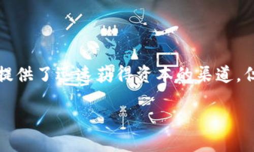 介绍

区块链技术的崛起带来了众多新的机遇和挑战，其中，发币融资作为一种新兴的融资模式，吸引了大量投资者的眼球。虽然它给项目方和投资者提供了迅速获得资本的渠道，但也伴随着高度的风险和骗局。在本文中，我们将会全面探讨区块链发币融资中的一些常见骗局，让您在投资前具备足够的识别能力和防范意识。

揭露区块链发币融资中的潜在骗局，识别风险与保护投资