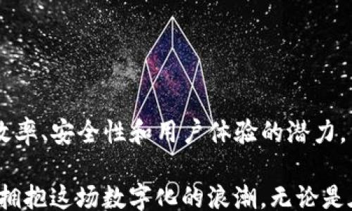 
/guanjianci

TokenIM2.0：便捷的收款方式全解

在快速发展的数字化时代，越来越多的企业和个人开始关注数字货币和区块链技术。作为这一领域的前沿产品之一，TokenIM2.0以其便捷、安全的收款方式，吸引了越来越多用户的关注。那么，TokenIM2.0究竟是什么？它有哪些收款方式呢？接下来，我们将一起深入探讨。

什么是TokenIM2.0?

TokenIM2.0是一种基于区块链技术的数字钱包，它不仅仅是一种保存和管理数字货币的工具，更是一个集成了众多功能的平台。用户可以通过TokenIM2.0进行安全的货币交易、资产管理以及各种金融服务。与此同时，TokenIM2.0的界面友好、易于操作，极大地方便了非专业用户使用。

TokenIM2.0的收款方式

TokenIM2.0支持多种便捷的收款方式，这些方式不仅能够提升交易效率，还能保障交易安全。接下来，我们将详细介绍TokenIM2.0的几个主要收款方式。

1. 二维码收款

在TokenIM2.0中，二维码收款是一种非常流行的方式。用户只需生成一个唯一的二维码，其他人扫描后即可进行支付。这个方式的好处在于它的直观和便利，用户只需要用手机扫一扫即可完成交易，省去了繁琐的输入步骤。

2. 个人收款链接

除了二维码，TokenIM2.0还支持生成个人收款链接。用户可以将这个链接分享给朋友或客户，对方只需点击链接即可完成支付。这种方式不仅简单易用，而且可用于社交媒体、电子邮件等多种场景，极大地方便了日常交易。

3. 多种币种支持

TokenIM2.0支持多种数字货币的收款，包括Bitcoin、Ethereum等主流币种。用户可以根据需要选择不同的币种进行收款，极大地提升了交易的灵活性。这一点对于那些从事国际贸易或希望拓展海外市场的商家来说尤为重要。

4. 实时通知功能

在进行收款时，实时通知功能可以让用户随时了解交易状态。无论是成功收款还是交易失败，用户都能第一时间收到消息，从而及时处理各种情况，避免资金损失。

TokenIM2.0的优越性

那么，为什么越来越多的人会选择使用TokenIM2.0的收款方式呢？它的优越性又体现在什么地方呢？

1. 安全性

安全性是数字资产管理中一个至关重要的因素。TokenIM2.0采用了多重加密技术，保障用户的交易信息和资金安全。不论是资金转入转出，还是个人信息的保护，TokenIM2.0都能做到充分保障，让用户用得更放心。

2. 易用性

除了安全性，TokenIM2.0的用户友好界面同样让人印象深刻。用户即使没有金融背景，也能轻松上手。操作步骤简单，图形化设计贴近人们的认知习惯，让每一个用户都能在短时间内掌握这一平台的使用方法。

3. 低手续费

在使用TokenIM2.0进行收款时，用户只需支付较低的交易手续费。这一优势相较于传统金融机构的收费显得尤为明显，尤其对于中小型企业而言，能够大幅降低运营成本，提高盈利空间。

总结

总之，TokenIM2.0以其多样化的收款方式、优越的安全性以及用户友好的设计，让越来越多的用户在数字货币世界中找到了属于自己的位置。无论是个人用户还是企业商家，TokenIM2.0都能为他们提供高效、安全的收款解决方案。

相关问题探讨

问题一：TokenIM2.0的收款方式安全吗？
对于数字货币用户而言，安全性无疑是最重要的一个问题。那么，TokenIM2.0的收款方式究竟安全吗？我们可以从几个方面进行分析。

首先，TokenIM2.0采用了先进的加密技术。当用户通过二维码、收款链接或其它方式进行交易时，交易信息都会被加密，确保信息在传输过程中的安全。其次，TokenIM2.0提供了双重认证选项，用户在登录和转账时都需要经过双重身份验证，这样即使账户密码被破解，黑客也难以进行资金转移。此外，TokenIM2.0还定期进行安全审计，并及时更新其安全措施，以应对不断变化的安全威胁。

最后，TokenIM2.0还支持快速冻结账户操作，如果用户发现异常交易，可以立即进行应急处理，最大程度地保护自身资金安全。因此，整体来看，TokenIM2.0在收款安全性方面是值得信赖的。

问题二：如何提升使用TokenIM2.0的效率？
如果你希望在使用TokenIM2.0进行收款时提高效率，可以从以下几个方面入手。

首先，用户应该熟悉TokenIM2.0的每一个功能。例如，掌握如何生成二维码、创建收款链接，以及如何管理不同币种的账户等。越熟悉这些操作，使用时自然会更为顺手。

其次，可以根据实际需要选择合适的收款方式。如果是面对面的交易，二维码可能是最便捷的选项；而对于线上收款，分享个人收款链接则较为高效。此外，建议用户启用实时通知功能，这样能够随时掌握交易动态，避免错过任何重要信息。

最后，确保手机或电脑的网络环境稳定，避免在网络不佳的情况下进行交易。这一点虽然简单，但却常常被忽视，良好的网络连接可以有效提升交易成功率。

总的来说，通过熟悉功能，以及选择合适的工具和环境，用户可以显著提升使用TokenIM2.0的效率，享受更加顺畅的数字收款体验。

释义与展望

随着科技的不断进步，TokenIM2.0作为一种先进的数字钱包和收款工具，无疑是在区块链时代的一次成功尝试。无论是对个人，还是对商业而言，TokenIM2.0都具备了提升交易效率、安全性和用户体验的潜力。

未来，随着人们对数字货币接受度的逐渐提升，TokenIM2.0的应用场景将会进一步拓展，成为越来越多人的首选。而我们作为用户，也应保持对这一领域的关注，紧跟时代的步伐，拥抱这场数字化的浪潮。无论是在生活中，还是在工作中，掌握数字货币的收款方式都是值得投资的技能，期待在未来，我们能够在TokenIM2.0的助力下，开启更加便捷与高效的交易之旅。
