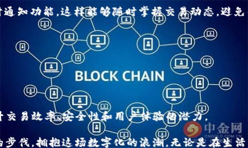 
/guanjianci

TokenIM2.0：便捷的收款方式全解

在快速发展的数字化时代，越来越多的企业和个人开始关注数字货币和区块链技术。作为这一领域的前沿产品之一，TokenIM2.0以其便捷、安全的收款方式，吸引了越来越多用户的关注。那么，TokenIM2.0究竟是什么？它有哪些收款方式呢？接下来，我们将一起深入探讨。

什么是TokenIM2.0?

TokenIM2.0是一种基于区块链技术的数字钱包，它不仅仅是一种保存和管理数字货币的工具，更是一个集成了众多功能的平台。用户可以通过TokenIM2.0进行安全的货币交易、资产管理以及各种金融服务。与此同时，TokenIM2.0的界面友好、易于操作，极大地方便了非专业用户使用。

TokenIM2.0的收款方式

TokenIM2.0支持多种便捷的收款方式，这些方式不仅能够提升交易效率，还能保障交易安全。接下来，我们将详细介绍TokenIM2.0的几个主要收款方式。

1. 二维码收款

在TokenIM2.0中，二维码收款是一种非常流行的方式。用户只需生成一个唯一的二维码，其他人扫描后即可进行支付。这个方式的好处在于它的直观和便利，用户只需要用手机扫一扫即可完成交易，省去了繁琐的输入步骤。

2. 个人收款链接

除了二维码，TokenIM2.0还支持生成个人收款链接。用户可以将这个链接分享给朋友或客户，对方只需点击链接即可完成支付。这种方式不仅简单易用，而且可用于社交媒体、电子邮件等多种场景，极大地方便了日常交易。

3. 多种币种支持

TokenIM2.0支持多种数字货币的收款，包括Bitcoin、Ethereum等主流币种。用户可以根据需要选择不同的币种进行收款，极大地提升了交易的灵活性。这一点对于那些从事国际贸易或希望拓展海外市场的商家来说尤为重要。

4. 实时通知功能

在进行收款时，实时通知功能可以让用户随时了解交易状态。无论是成功收款还是交易失败，用户都能第一时间收到消息，从而及时处理各种情况，避免资金损失。

TokenIM2.0的优越性

那么，为什么越来越多的人会选择使用TokenIM2.0的收款方式呢？它的优越性又体现在什么地方呢？

1. 安全性

安全性是数字资产管理中一个至关重要的因素。TokenIM2.0采用了多重加密技术，保障用户的交易信息和资金安全。不论是资金转入转出，还是个人信息的保护，TokenIM2.0都能做到充分保障，让用户用得更放心。

2. 易用性

除了安全性，TokenIM2.0的用户友好界面同样让人印象深刻。用户即使没有金融背景，也能轻松上手。操作步骤简单，图形化设计贴近人们的认知习惯，让每一个用户都能在短时间内掌握这一平台的使用方法。

3. 低手续费

在使用TokenIM2.0进行收款时，用户只需支付较低的交易手续费。这一优势相较于传统金融机构的收费显得尤为明显，尤其对于中小型企业而言，能够大幅降低运营成本，提高盈利空间。

总结

总之，TokenIM2.0以其多样化的收款方式、优越的安全性以及用户友好的设计，让越来越多的用户在数字货币世界中找到了属于自己的位置。无论是个人用户还是企业商家，TokenIM2.0都能为他们提供高效、安全的收款解决方案。

相关问题探讨

问题一：TokenIM2.0的收款方式安全吗？
对于数字货币用户而言，安全性无疑是最重要的一个问题。那么，TokenIM2.0的收款方式究竟安全吗？我们可以从几个方面进行分析。

首先，TokenIM2.0采用了先进的加密技术。当用户通过二维码、收款链接或其它方式进行交易时，交易信息都会被加密，确保信息在传输过程中的安全。其次，TokenIM2.0提供了双重认证选项，用户在登录和转账时都需要经过双重身份验证，这样即使账户密码被破解，黑客也难以进行资金转移。此外，TokenIM2.0还定期进行安全审计，并及时更新其安全措施，以应对不断变化的安全威胁。

最后，TokenIM2.0还支持快速冻结账户操作，如果用户发现异常交易，可以立即进行应急处理，最大程度地保护自身资金安全。因此，整体来看，TokenIM2.0在收款安全性方面是值得信赖的。

问题二：如何提升使用TokenIM2.0的效率？
如果你希望在使用TokenIM2.0进行收款时提高效率，可以从以下几个方面入手。

首先，用户应该熟悉TokenIM2.0的每一个功能。例如，掌握如何生成二维码、创建收款链接，以及如何管理不同币种的账户等。越熟悉这些操作，使用时自然会更为顺手。

其次，可以根据实际需要选择合适的收款方式。如果是面对面的交易，二维码可能是最便捷的选项；而对于线上收款，分享个人收款链接则较为高效。此外，建议用户启用实时通知功能，这样能够随时掌握交易动态，避免错过任何重要信息。

最后，确保手机或电脑的网络环境稳定，避免在网络不佳的情况下进行交易。这一点虽然简单，但却常常被忽视，良好的网络连接可以有效提升交易成功率。

总的来说，通过熟悉功能，以及选择合适的工具和环境，用户可以显著提升使用TokenIM2.0的效率，享受更加顺畅的数字收款体验。

释义与展望

随着科技的不断进步，TokenIM2.0作为一种先进的数字钱包和收款工具，无疑是在区块链时代的一次成功尝试。无论是对个人，还是对商业而言，TokenIM2.0都具备了提升交易效率、安全性和用户体验的潜力。

未来，随着人们对数字货币接受度的逐渐提升，TokenIM2.0的应用场景将会进一步拓展，成为越来越多人的首选。而我们作为用户，也应保持对这一领域的关注，紧跟时代的步伐，拥抱这场数字化的浪潮。无论是在生活中，还是在工作中，掌握数字货币的收款方式都是值得投资的技能，期待在未来，我们能够在TokenIM2.0的助力下，开启更加便捷与高效的交易之旅。