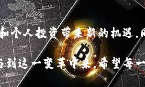   区块链领域的新视角：朱建明最新视频深度解析 / 
 guanjianci 区块链, 朱建明, 最新视频, 数字资产 /guanjianci 

区块链的魅力：朱建明视频的背后故事
区块链技术近年来如同一股旋风席卷全球，它不仅改变了我们对金融的看法，还影响了科技、商业、甚至政治。朱建明作为这一领域的先锋，无疑是众多关注者眼中的重要人物。最近，他发布的一段视频引发了广泛关注，让我们一同深入探讨这段视频所传达的内容以及其重要性。

视频背后的核心观点
朱建明在视频中提出了几个关键观点。他强调，区块链不仅仅是一个技术工具，更是一种改变社会结构、增强透明度和信任机制的基础设施。通过去中心化的特性，区块链能够把权力重新分配给个体，而非集中在少数机构手中。这一点对于当前社会中普遍存在的信任危机尤其重要。

关于透明与信任的探讨
朱建明谈到透明性的重要性，他举例说明，在传统金融系统中，几乎所有的信息都在隐藏的地方，普通用户很难获得真实的信息。而区块链的出现，允许每个人都能以透明的方式查看交易记录，从而增强了人们对于整个系统的信任。例如，近年来的数字货币交易，都是在区块链上透明进行的，实实在在地提升了用户参与的信心。

技术的应用场景
在视频中，朱建明还提到了区块链的一些具体应用场景。比如，他介绍了如何在供应链管理中应用区块链技术，通过智能合约，确保每一个环节都是透明可追溯的。这对许多行业，尤其是食品安全和药品监管，非常重要，不仅可以避免伪造和欺诈，还能提升整个行业的信誉。

如何理解数字资产？
另一个重要的话题是数字资产的概念。在视频中，朱建明详细解释了什么是数字资产，为什么它们越来越受到重视。他提到，数字资产并不仅仅是比特币或以太坊这样的加密货币，还包括各种基于区块链的资产，如智能合约、非同质化代币（NFT）等等，这些新兴资产有潜力改变我们目前的财富管理和交易方式。

未来展望与挑战
当然，朱建明也没有回避区块链技术面临的挑战。他提到，尽管这一技术具有巨大的潜力，但目前仍存在许多亟待解决的问题，如技术标准不统一、监管政策滞后、安全性等因素。正是因为这些挑战，才更加需要我们在这条路上持续探索和不断创新。只有这样，才能将区块链的理念落实到实际应用中，为社会创造更大的价值。

区块链在社会变革中的角色
在总结部分，朱建明指出，区块链不仅是技术的革命，还是社会结构的变革。他期待未来在教育、医疗、文化等各个领域，区块链能够深度融入并发挥作用，推动社会的全面进步。这种希望让人感受到，未来充满了无限可能。

与用户的互动：区块链如何改变我们的生活
观看了朱建明的最新视频后，大家一定有许多疑问和思考。我们不妨来看看一些相关问题，帮助我们更深入地理解这一复杂的主题。

问题一：区块链技术如何影响我们的日常生活？
在我们的日常生活中，区块链已经悄然渗透进许多方面。例如，在金融支付领域，越来越多的人开始接受数字货币进行购物，而在传统的银行业务中使用区块链技术，可以实现更快速、更安全的资金转移。此外，在供应链中，消费者也可以追踪他们所购买产品的来源，确保其安全性和可靠性。这些都是区块链技术正在改变我们生活的具体体现。

问题二：面对区块链的机遇与挑战，我们该如何应对？
面对区块链带来的机遇，作为普通用户，我们需要保持开放的心态，愿意学习新知识。区块链的学习曲线或许有些陡峭，但掌握这些知识将为我们的职业生涯和个人投资带来新的机遇。同时，我们也应该关注区块链技术的规范和合法性，选择那些受到监管和规范的项目参与，这样才能在享受红利的同时，规避风险。

总之，朱建明对区块链的最新视频不仅仅是一个信息分享的平台，更是引导观众思考未来方向的方法。我们每个人都能从中获得启发，尽可能地去理解和参与到这一变革中来。希望每一个关注区块链的人都能在这个充满挑战与机遇的时代中，坚定迈出自己的步伐。