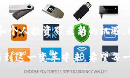   区块链领域的新视角：朱建明最新视频深度解析 / 
 guanjianci 区块链, 朱建明, 最新视频, 数字资产 /guanjianci 

区块链的魅力：朱建明视频的背后故事
区块链技术近年来如同一股旋风席卷全球，它不仅改变了我们对金融的看法，还影响了科技、商业、甚至政治。朱建明作为这一领域的先锋，无疑是众多关注者眼中的重要人物。最近，他发布的一段视频引发了广泛关注，让我们一同深入探讨这段视频所传达的内容以及其重要性。

视频背后的核心观点
朱建明在视频中提出了几个关键观点。他强调，区块链不仅仅是一个技术工具，更是一种改变社会结构、增强透明度和信任机制的基础设施。通过去中心化的特性，区块链能够把权力重新分配给个体，而非集中在少数机构手中。这一点对于当前社会中普遍存在的信任危机尤其重要。

关于透明与信任的探讨
朱建明谈到透明性的重要性，他举例说明，在传统金融系统中，几乎所有的信息都在隐藏的地方，普通用户很难获得真实的信息。而区块链的出现，允许每个人都能以透明的方式查看交易记录，从而增强了人们对于整个系统的信任。例如，近年来的数字货币交易，都是在区块链上透明进行的，实实在在地提升了用户参与的信心。

技术的应用场景
在视频中，朱建明还提到了区块链的一些具体应用场景。比如，他介绍了如何在供应链管理中应用区块链技术，通过智能合约，确保每一个环节都是透明可追溯的。这对许多行业，尤其是食品安全和药品监管，非常重要，不仅可以避免伪造和欺诈，还能提升整个行业的信誉。

如何理解数字资产？
另一个重要的话题是数字资产的概念。在视频中，朱建明详细解释了什么是数字资产，为什么它们越来越受到重视。他提到，数字资产并不仅仅是比特币或以太坊这样的加密货币，还包括各种基于区块链的资产，如智能合约、非同质化代币（NFT）等等，这些新兴资产有潜力改变我们目前的财富管理和交易方式。

未来展望与挑战
当然，朱建明也没有回避区块链技术面临的挑战。他提到，尽管这一技术具有巨大的潜力，但目前仍存在许多亟待解决的问题，如技术标准不统一、监管政策滞后、安全性等因素。正是因为这些挑战，才更加需要我们在这条路上持续探索和不断创新。只有这样，才能将区块链的理念落实到实际应用中，为社会创造更大的价值。

区块链在社会变革中的角色
在总结部分，朱建明指出，区块链不仅是技术的革命，还是社会结构的变革。他期待未来在教育、医疗、文化等各个领域，区块链能够深度融入并发挥作用，推动社会的全面进步。这种希望让人感受到，未来充满了无限可能。

与用户的互动：区块链如何改变我们的生活
观看了朱建明的最新视频后，大家一定有许多疑问和思考。我们不妨来看看一些相关问题，帮助我们更深入地理解这一复杂的主题。

问题一：区块链技术如何影响我们的日常生活？
在我们的日常生活中，区块链已经悄然渗透进许多方面。例如，在金融支付领域，越来越多的人开始接受数字货币进行购物，而在传统的银行业务中使用区块链技术，可以实现更快速、更安全的资金转移。此外，在供应链中，消费者也可以追踪他们所购买产品的来源，确保其安全性和可靠性。这些都是区块链技术正在改变我们生活的具体体现。

问题二：面对区块链的机遇与挑战，我们该如何应对？
面对区块链带来的机遇，作为普通用户，我们需要保持开放的心态，愿意学习新知识。区块链的学习曲线或许有些陡峭，但掌握这些知识将为我们的职业生涯和个人投资带来新的机遇。同时，我们也应该关注区块链技术的规范和合法性，选择那些受到监管和规范的项目参与，这样才能在享受红利的同时，规避风险。

总之，朱建明对区块链的最新视频不仅仅是一个信息分享的平台，更是引导观众思考未来方向的方法。我们每个人都能从中获得启发，尽可能地去理解和参与到这一变革中来。希望每一个关注区块链的人都能在这个充满挑战与机遇的时代中，坚定迈出自己的步伐。