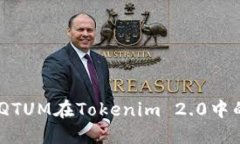 打造未来：QTUM在Tokenim 2