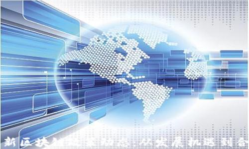 
掌握最新区块链政策动态：从发展机遇到合规指南