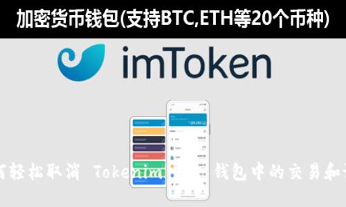 如何轻松取消 Tokenim 2.0 钱包中的交易和设置